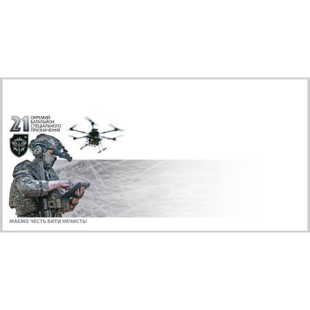 Конверт «21 окремий батальйон спецпризначення» за проєктом «Власна марка» DL