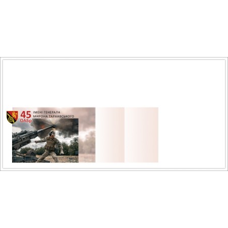 Конверт «45 окрема артилерійська бригада ім. генерала Мирона Тарнавського» за проєктом «Власна марка» DL