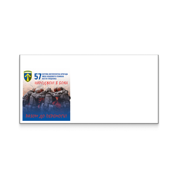 Envelope «57th Separate Motorized Infantry Brigade» according to the project «Personalized stamp» DL