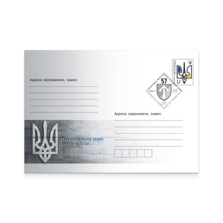Envelope with special cancellation «57th Separate Motorized Infantry Brigade» 2025