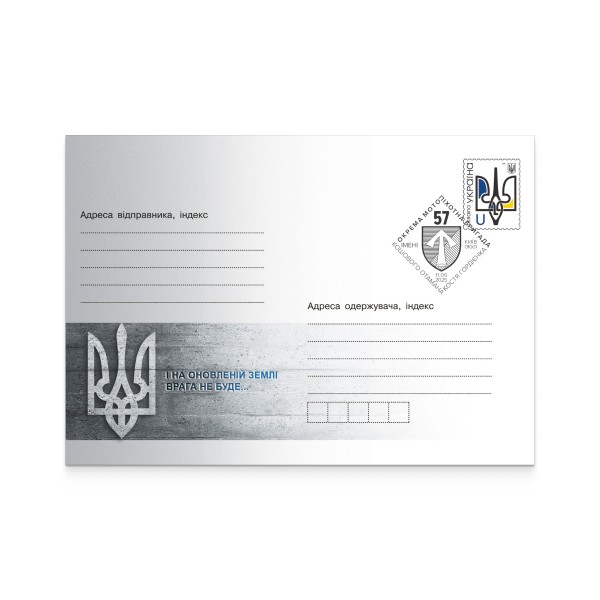 Envelope with special cancellation «57th Separate Motorized Infantry Brigade» 2025