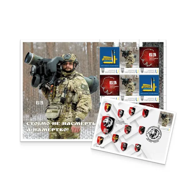Postage set «63rd Separate Mechanized Brigade» according to the project «Personalised stamp»