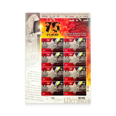 Stamp sheet «75 years . The tragedy of Babiny Yar»