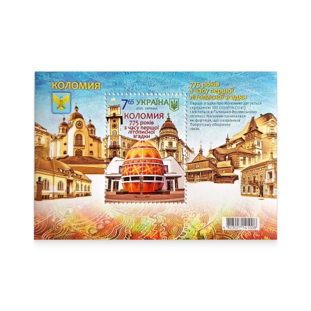Блок «Коломия. 775 років з часу першої літописної згадки»
