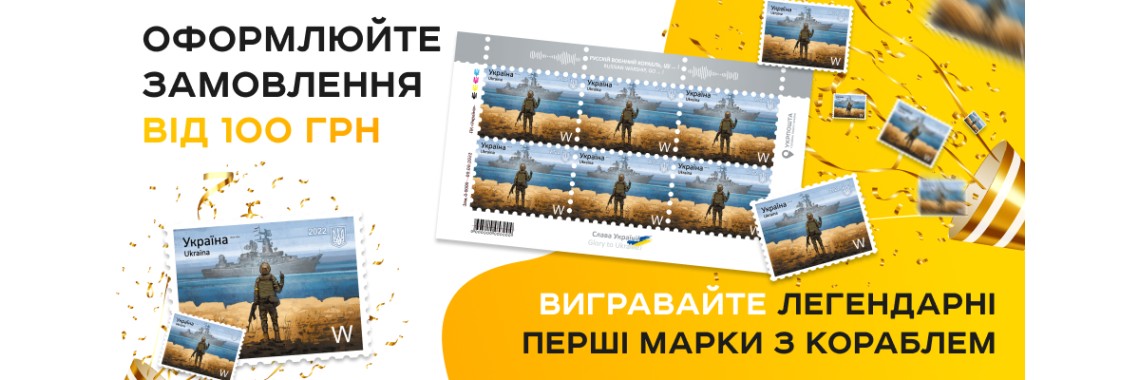 Розіграш марок «Русскій воєнний корабль, іді… !»