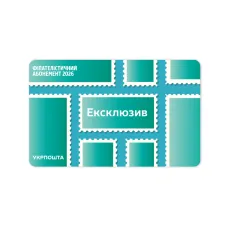 Філателістичний абонемент «Ексклюзив» на 2026 рік