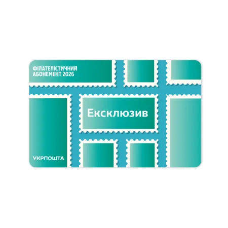 Philatelic subscription «Exclusive» 2026