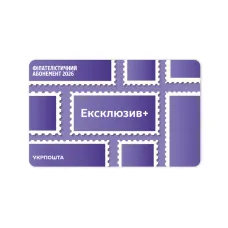 Філателістичний абонемент «Ексклюзив+» на 2026 рік