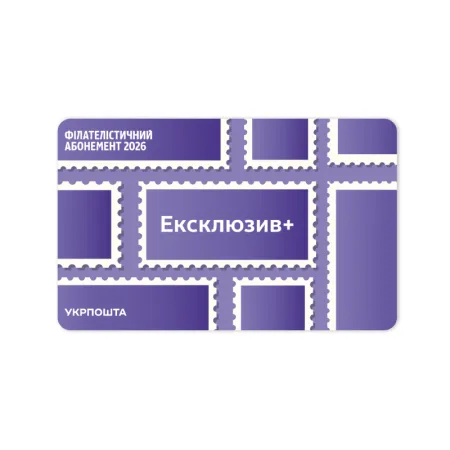Philatelic subscription «Exclusive+» 2026