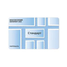 Філателістичний абонемент «Стандарт» на 2026 рік