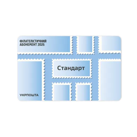 Philatelic subscription «Standard» 2026