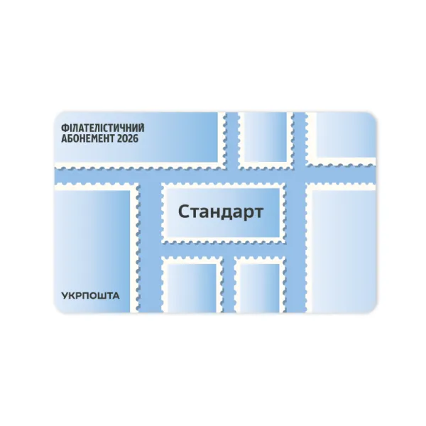 Філателістичний абонемент «Стандарт» на 2026 рік