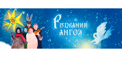 Філбюлетень: Різдвяний Янгол