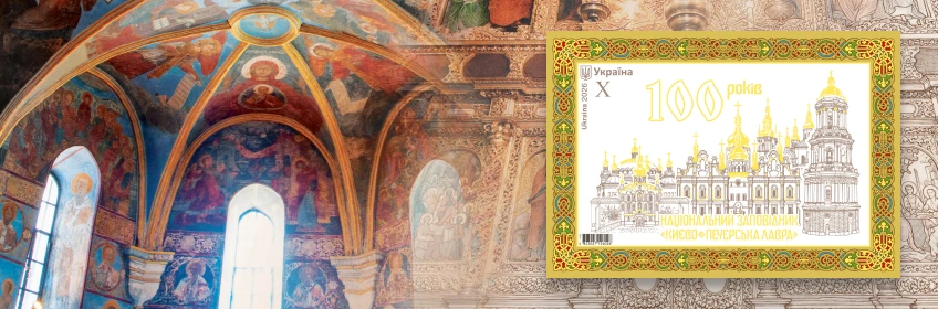 Філбюлетень: Національний заповідник "Києво-Печерська Лавра
