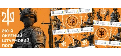 Філбюлетень: 210 окремий штурмовий полк