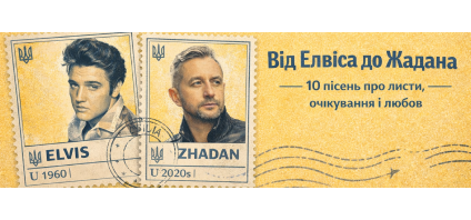 Від Елвіса до Жадана: 10 пісень про листи, очікування і любов