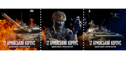 Філбюлетень: 12 Армійський Корпус