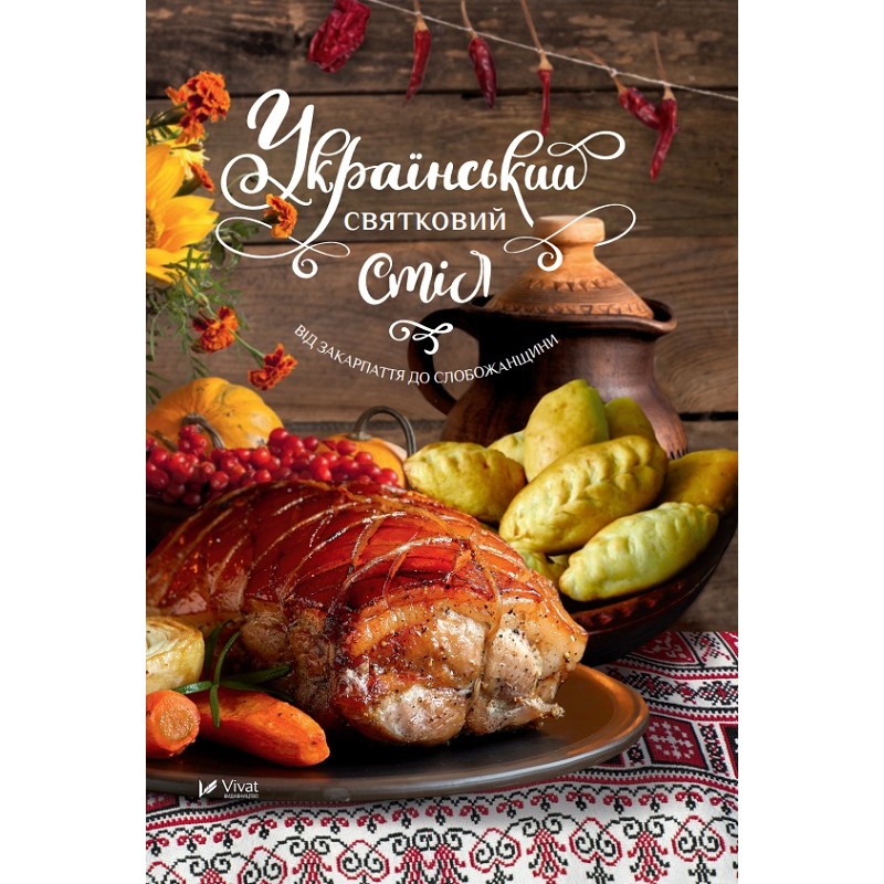 Book Vivat "Ukrainian Holiday table. From Zakarpattia to Slobozhanshchyna"