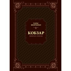 Book Vivat "Kobzar. Selected poetry"