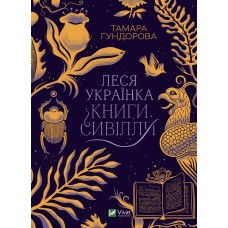 Book Vivat "Lesya Ukrainka. Books of Sivylla"