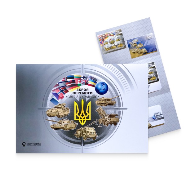 Буклет з марками «Зброя Перемоги. Світ з Україною»