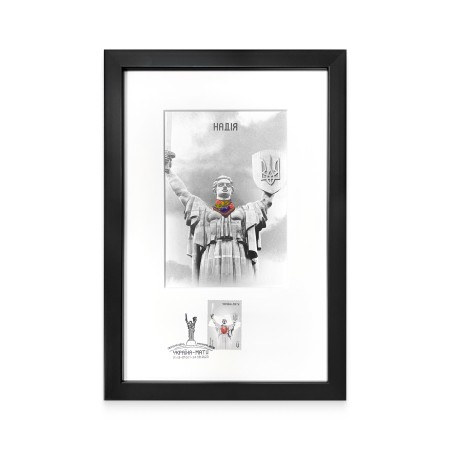 Рамка з маркою «Україна-мати. Надія»