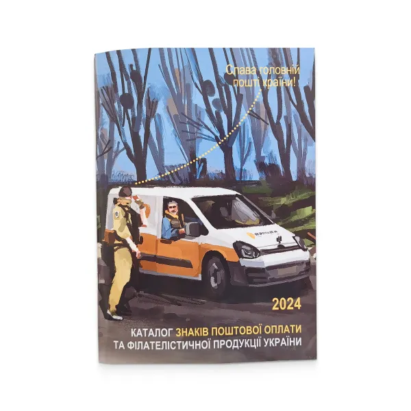 Catalogue of postage stamps and philatelic products of Ukraine 2024