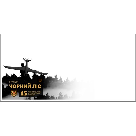 Конверт «15 бригада артилерійської розвідки "Чорний ліс"» за проєктом «Власна марка» DL