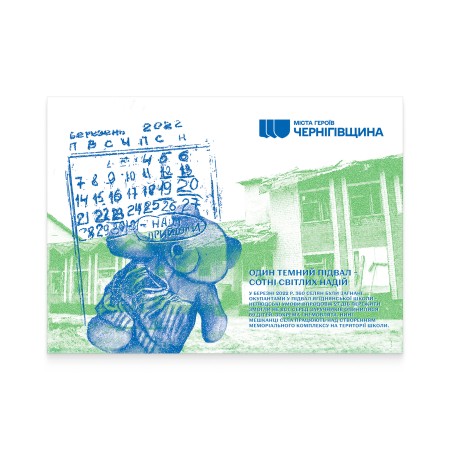 Картка «Міста Героїв. Чернігівщина. с. Ягідне»