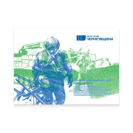 Картка «Міста Героїв. Чернігівщина. Ніжин»