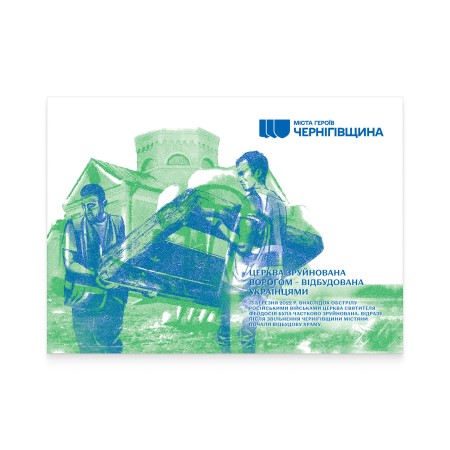 Картка «Міста Героїв. Чернігівщина. Чернігів»