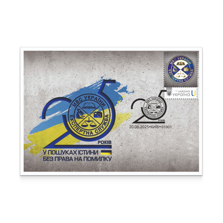 Envelope with special cancellation «Expert Service of the Ministry of Internal Affairs of Ukraine. 25 years»