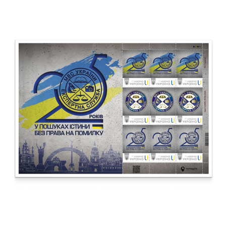 Аркуш з 9 марок «Експертна служба МВС України. 25 років» за проєктом «Власна марка»