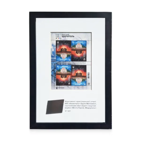 Рамка з марками «Місто Героїв. Маріуполь» із фрагментом сталі комбінату «Азовсталь»