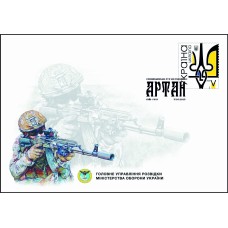 Конверт «ГУР МО» зі спецпогашенням «Артан. Спецпідрозділ ГУР МО»