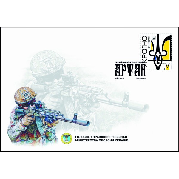 Конверт «ГУР МО» зі спецпогашенням «Артан. Спецпідрозділ ГУР МО»