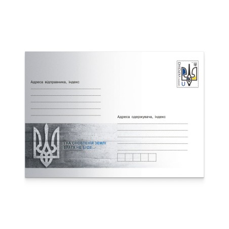 Конверт маркований художній «І на оновленій землі»