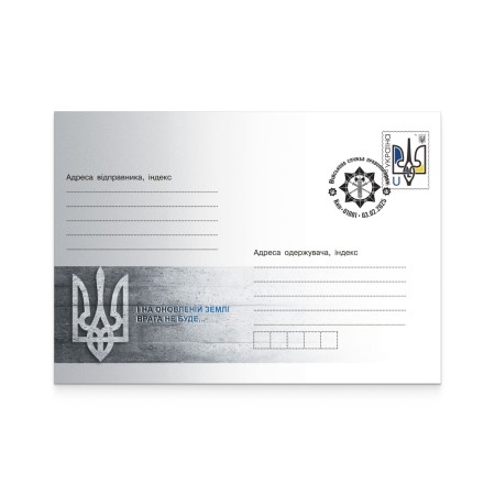 Envelope «And there will be no enemy on the renewed land...» with special cancellation «Military service of law and order»