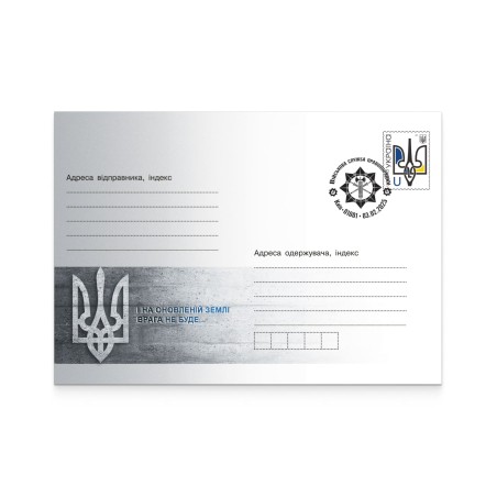 Конверт «І на оновленій землі врага не буде...» зі спецпогашенням «Військова служба правопорядку»