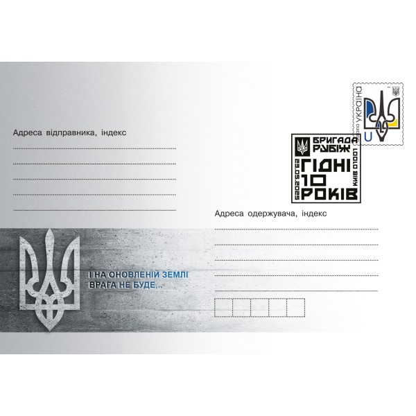 Конверт зі спецпогашенням «Бригада "РУБІЖ". Гідні. 10 років»
