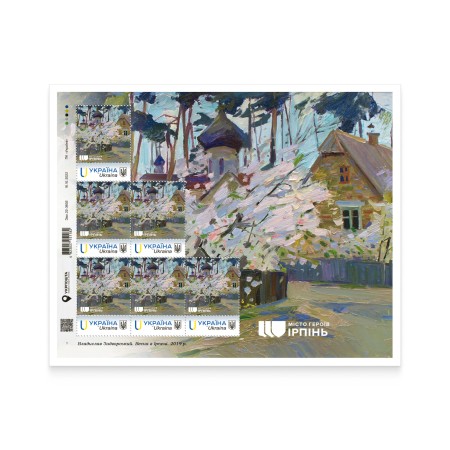 Аркуш «Місто Героїв. Ірпінь» за проєктом «Власна марка»