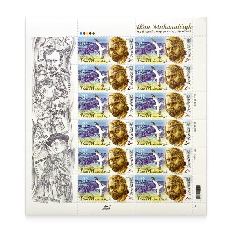Аркуш «Іван Миколайчук. 1941-1987»