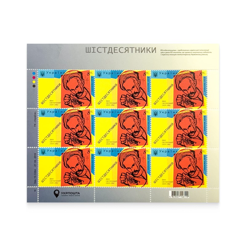 Stamp sheet «Sixties. Ivan Svitlichnyi. 1929-1992»