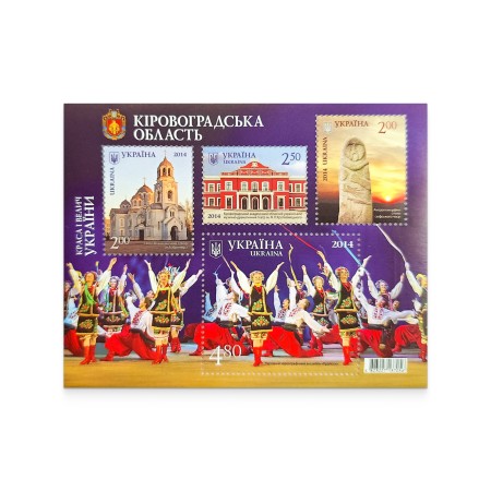 Блок марок «Краса і велич України. Кіровоградська область»