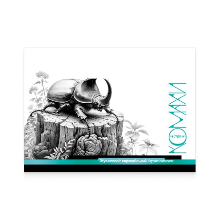 Card «European rhinoceros beetle»
