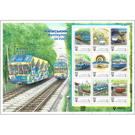 Аркуш з 9 марок «Київський фунікулер. 120 років» за проєктом «Власна марка»