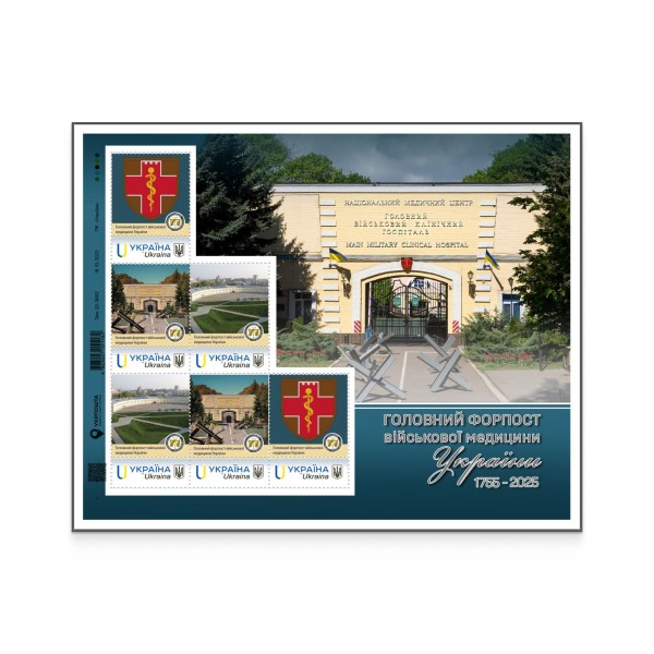 Stamp sheet of 6 stamps «The main military clinical hospital. 1755-2025» according to the project «Personalized stamp»