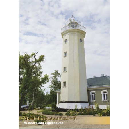 Картка «Маяк Білосарайський»