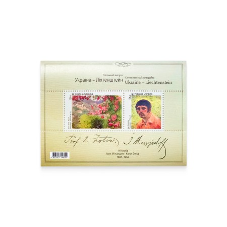 Блок «Спільний випуск Україна – Ліхтенштейн. 140 р. Іван М'ясоєдов/Євген Зотов. 1881-1953»