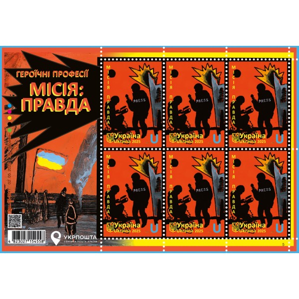 Аркуш «Героїчні професії. Місія: Правда»